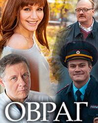 Овраг (2018) смотреть онлайн